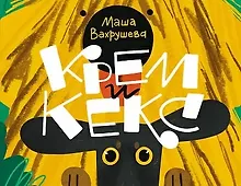 Купить Крем и Кекс — Фото №1