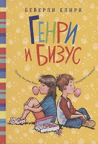 Купить Генри и Бизус — Фото №1