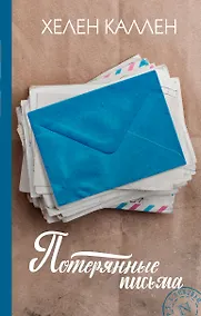 Купить Потерянные письма: роман — Фото №1