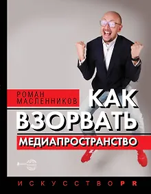 Купить Как взорвать медиапространство. Искусство PR — Фото №1