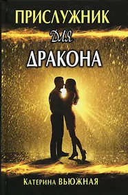 Купить Прислужник для дракона — Фото №1