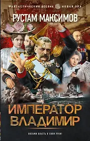 Купить Император Владимир — Фото №1
