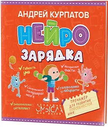 Купить Нейрозарядка. Тренажер для развития способностей — Фото №1