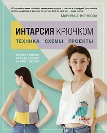 Купить Интарсия крючком. Техника, схемы, проекты. Интерактивное практическое руководство — Фото №1