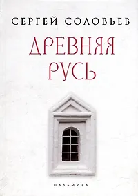 Купить Древняя Русь. Избранные главы "Истории России с древнейших времен", т. 1- 9 — Фото №1