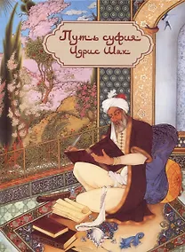 Купить Путь суфия — Фото №1
