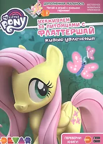 Купить Мой маленький пони. Ухаживаем за питомцами с Флаттершай. Живые увлечения — Фото №1