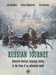 Купить Вояж по-русски. Интенсивный курс русского языка в форме приключенческого романа / Russian Journey. Intensive Russian language course in the form of an adventure novel — Фото №1