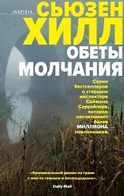 Купить Обеты молчания: роман — Фото №1