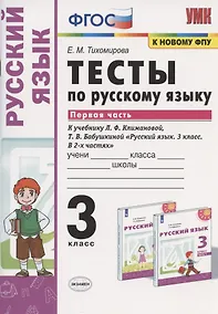 Купить Тесты по русскому языку. 3 класс. Часть 1. К учебнику Л.Ф. Климановой, Т.В. Бабушкиной "Русский язык. 3 класс. В 2-х частях. Часть 1". К системе "Перспектива" — Фото №1