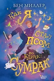 Купить Как я стал псом по кличке Сумрак — Фото №1