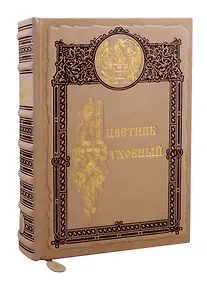 Купить Цветник духовный. Мудрость праведных. 4 -е изд. — Фото №1