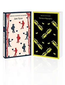 Купить Набор Воланд и его свита (из 2 книг: "Мастер и Маргарита" Булгаков и "Дон Хуан" Бальестер) — Фото №1