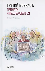 Купить Третий возраст: принять и наслаждаться — Фото №1