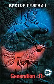 Купить Generation "П" — Фото №1
