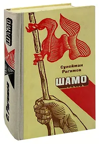 Купить Шамо. Книга 3 — Фото №1