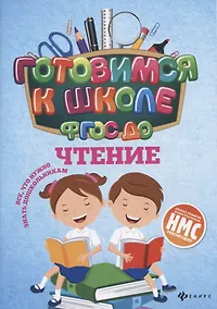 Купить Чтение (ФГОС ДО) — Фото №1