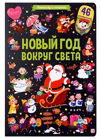 Купить Новый год вокруг света — Фото №1