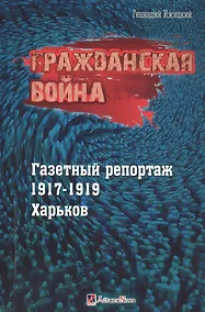 Купить Гражданская война. Газетный репортаж 1917-1919. Харьков — Фото №1