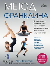 Купить Метод Франклина. Динамическое выравнивание через образы, идеальная осанка и виртуозное владение телом. — Фото №1