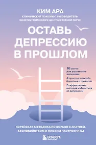 Купить Оставь депрессию в прошлом. Корейская методика по борьбе с апатией, беспокойством и плохим настроением — Фото №1