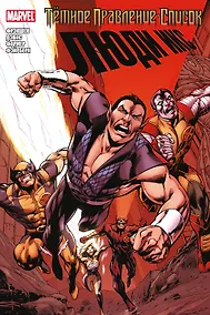 Купить Тёмное правление. Список. Люди Икс — Фото №1