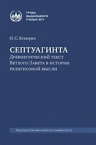 Купить Септуагинта: древнегреческий текст Ветхого Завета в истории религиозной мысли — Фото №1
