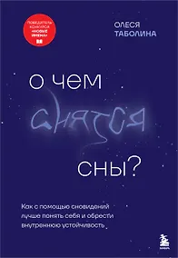 Купить О чем снятся сны? Как с помощью сновидений лучше понять себя и обрести внутреннюю устойчивость — Фото №1