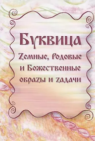 Купить Буквица. Zемные, Родовые и Божественные обраzы и zадачи — Фото №1