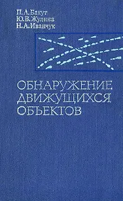 Купить Обнаружение движущихся объектов — Фото №1