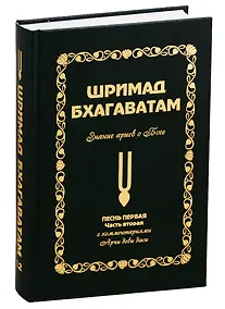 Купить Шримад Бхагаватам: Знание ариев о Боге. Том 1.2 — Фото №1