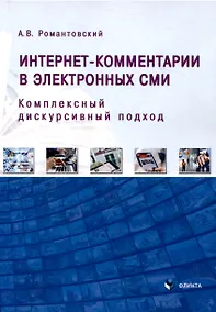 Купить Интернет-комментарии в электронных СМИ Комплексный дискурсивный подход — Фото №1