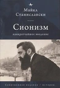 Купить Сионизм Наикратчайшее введение — Фото №1