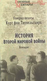 Купить История Второй мировой войны. Блицкриг — Фото №1