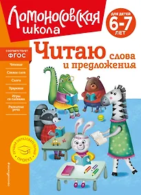 Купить Читаю слова и предложения: для детей 6-7 лет — Фото №1