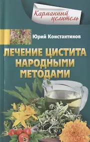 Купить Лечение цистита народными средствами — Фото №1