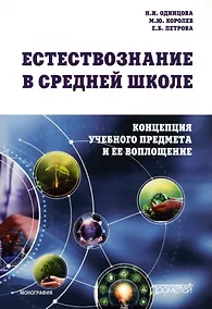Купить Естествознание в средней школе: концепция учебного предмета и ее воплощение: Монография — Фото №1