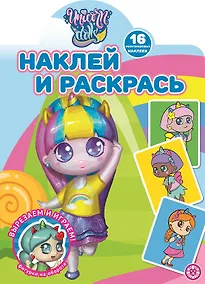 Купить Наклей и раскрась! "Unicorn Dolls" — Фото №1