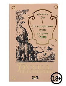 Купить На воздушном судне в страну Офир — Фото №1