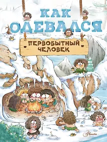 Купить Как одевался первобытный человек — Фото №1