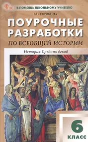 Купить Поурочные разработки по всеобщей истории. История Средних веков. 6 класс. К УМК А.А. Вигасина - О.С. Сороко-Цюпы (М.: Просвещение). Пособие для учителя. ФГОС Новый — Фото №1