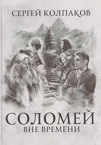 Купить Соломей вне времени — Фото №1