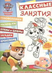 Купить Щенячий патруль. КЗ № 1610. Классные занятия. — Фото №1