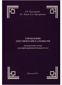 Купить Управление документами и архивами. Англо-русский словарь стандартизированной терминологии — Фото №1