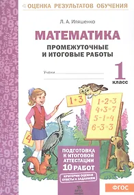 Купить Математика: Промежуточные и итоговые тестовые работы: 1 класс. — Фото №1