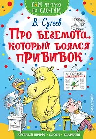 Купить Про бегемота, который боялся прививок — Фото №1