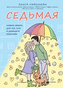 Купить Седьмая. Ливень юмора для тех, кто в дефиците позитива — Фото №1