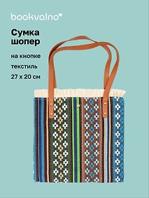 Купить Сумка-шоппер на кнопке Орнамент (текстиль) (27х20) (12-10926-4/1) — Фото №1