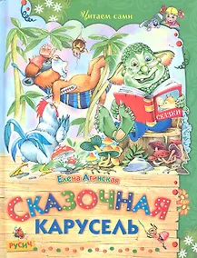 Купить Сказочная карусель — Фото №1