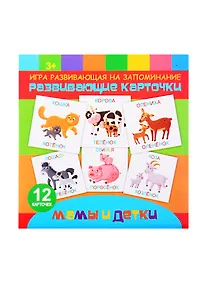 Купить Развивающие карточки на запоминание "Мамы и детки" — Фото №1
